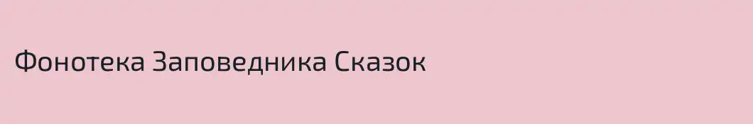 Фонотека Заповедника Сказок